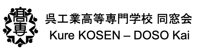 呉工業高等専門学校 同窓会 呉工業高等専門学校 同窓会